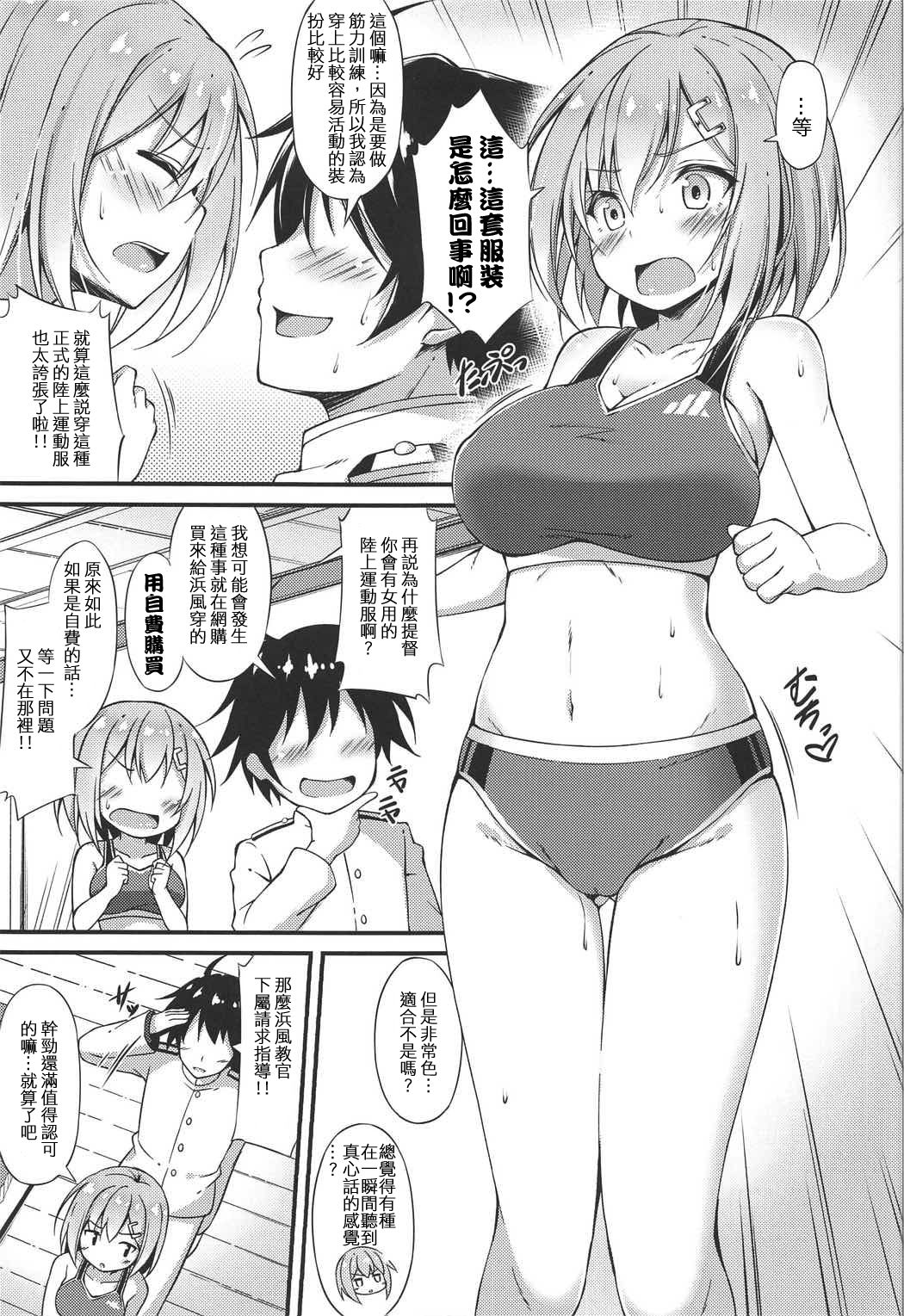 (C91) [もふれん亭 (Xe)] 陸セパ駆逐艦浜風のぼんのう矯正指導録 (艦隊これくしょん -艦これ-) [中国翻訳]