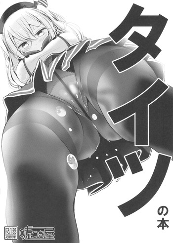 (C91) [嘘つき屋 (大嘘)] タイツの本 (艦隊これくしょん -艦これ-)