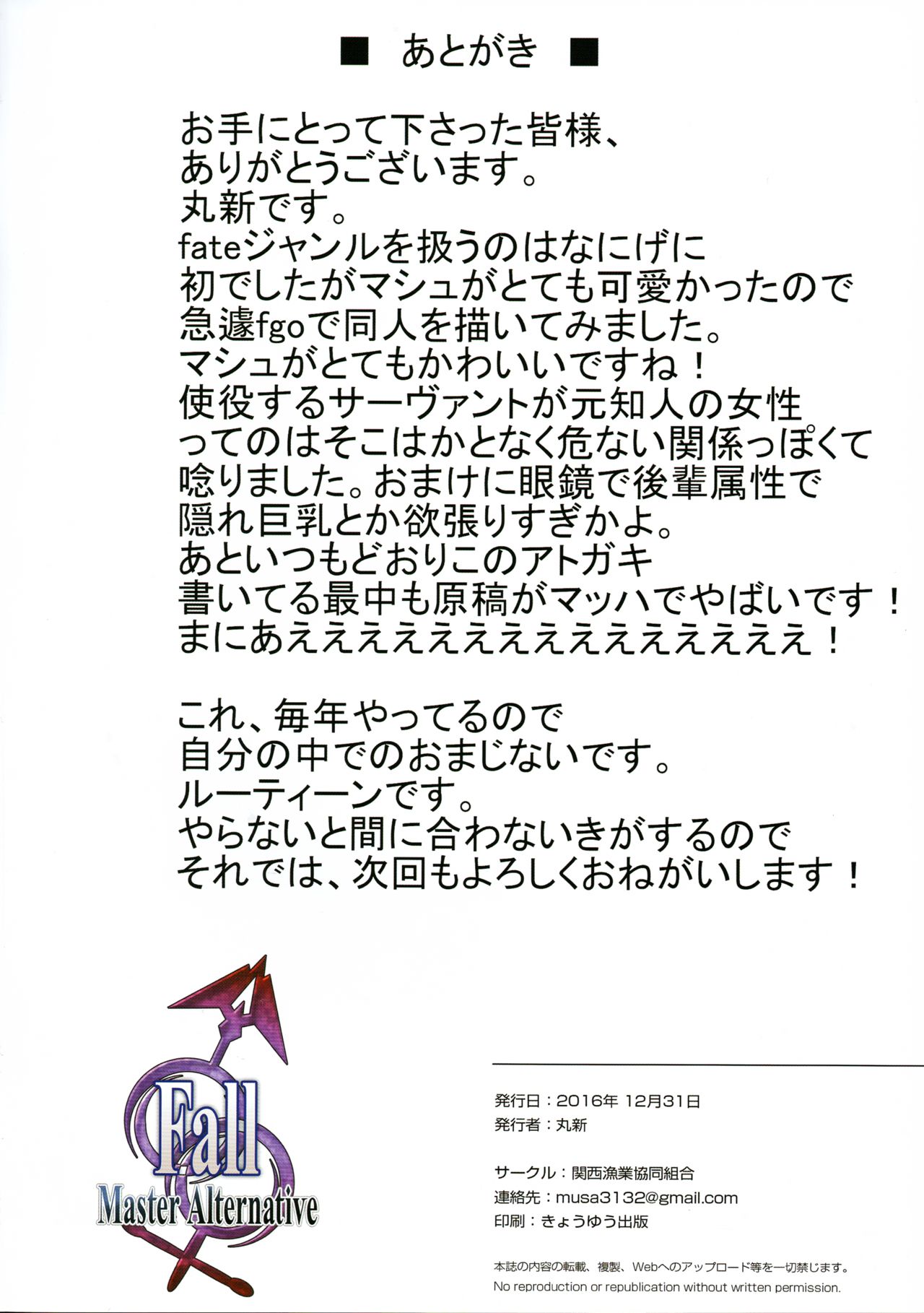 (C91) [関西漁業協同組合 (丸新)] Fall/Master Alternative (Fate/Grand Order) [中国翻訳]