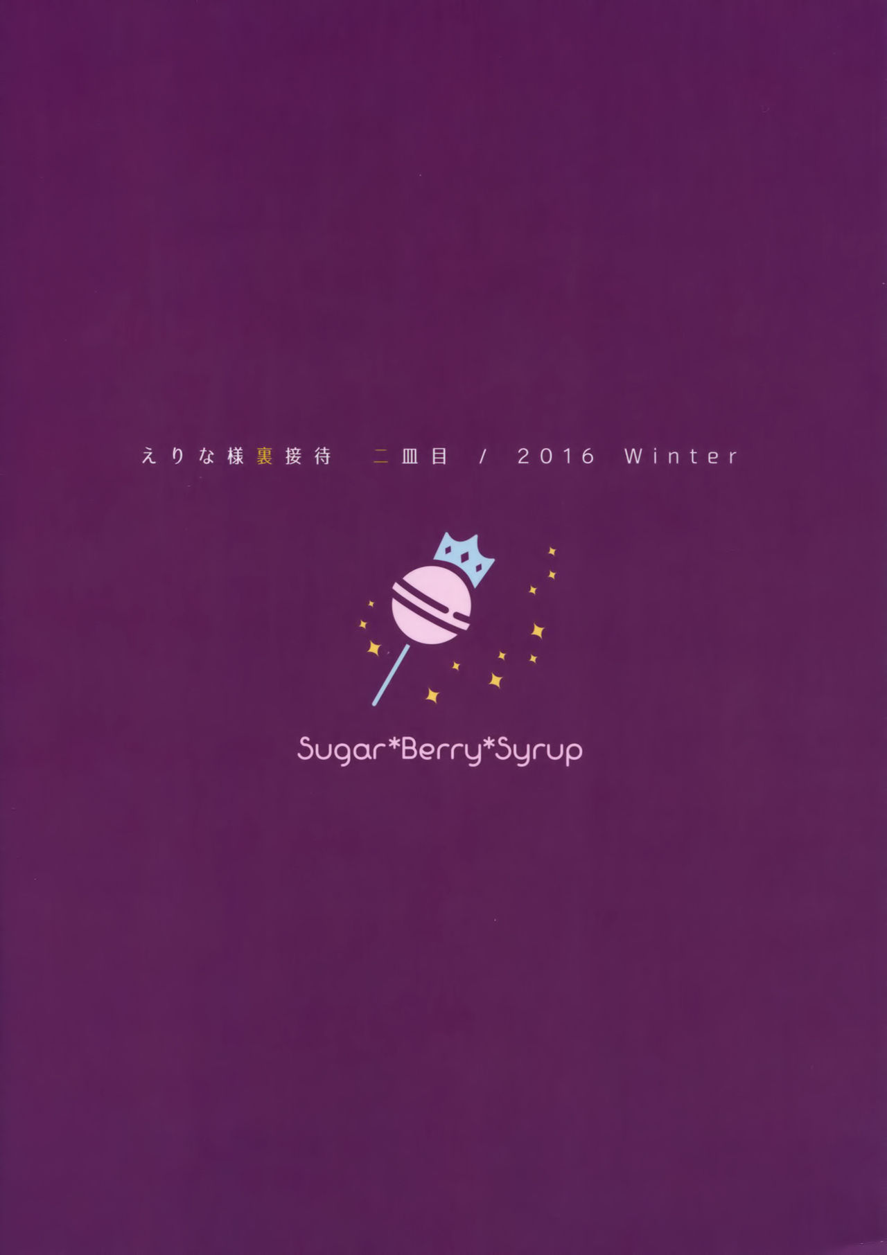 (C91) [Sugar＊Berry＊Syrup (クロエ)] えりな様裏接待 二皿目 (食戟のソーマ)