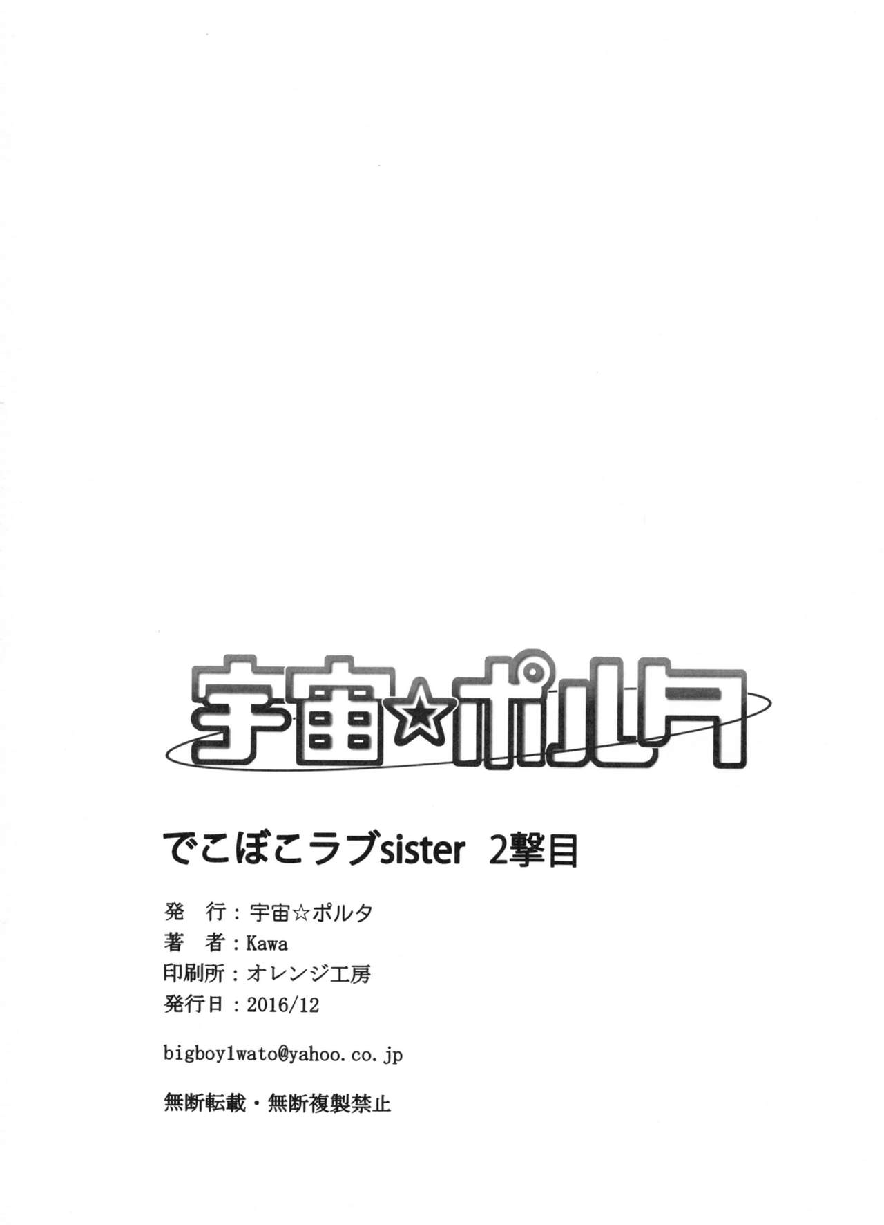 (C91) [宇宙☆ポルタ (Kawa)] でこぼこラブSister 2撃目! (ワンパンマン)