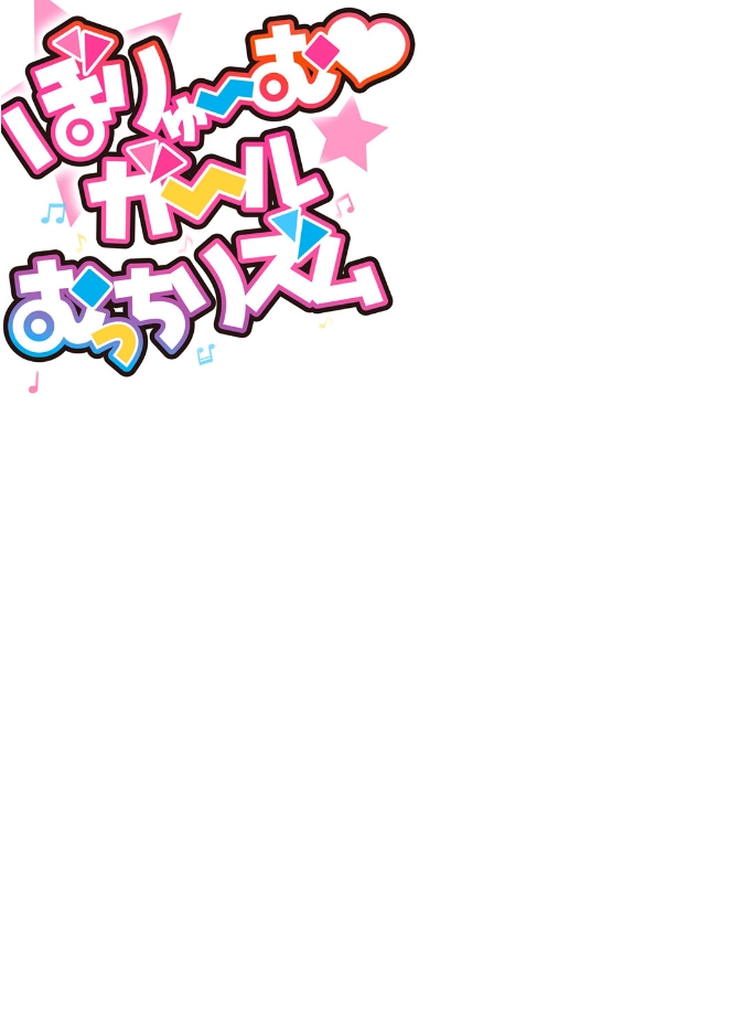 [梵典] ぼりゅーむガール むっちりズム [DL版]
