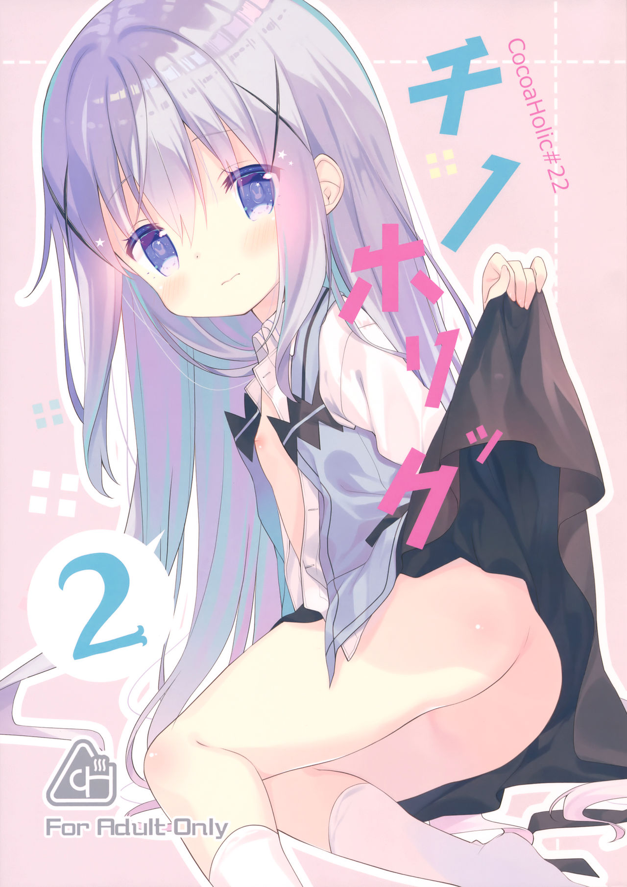 (C91) [ココアホリック (ユイザキカズヤ)] Cocoa Holic #22 チノホリック 2 (ご注文はうさぎですか?) [中国翻訳]