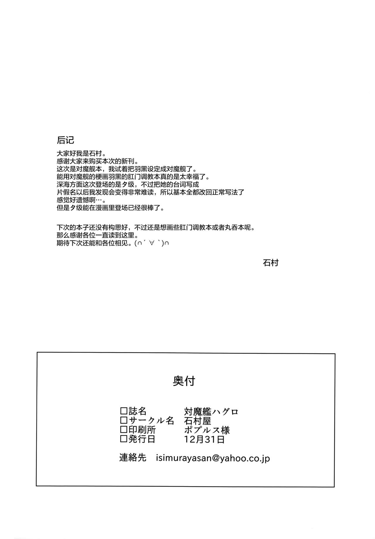 (C91) [石村屋 (いしむら)] 対魔艦ハグロ (艦隊これくしょん -艦これ-) [中国翻訳]