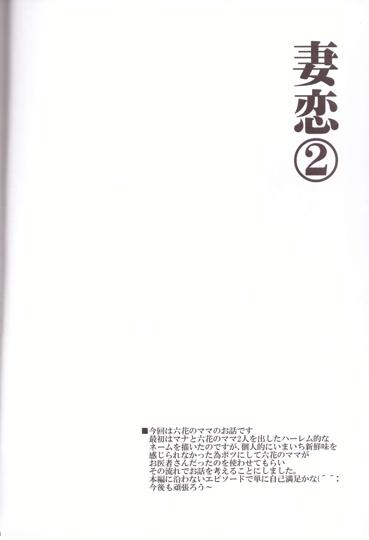 [ゆきみ本舗 (あさのゆきの)] 妻恋2 (ドキドキ！プリキュア)