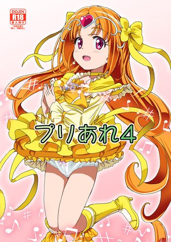 [あれ屋 (ホーミング)] プリあれ4 (スイートプリキュア♪) [DL版]