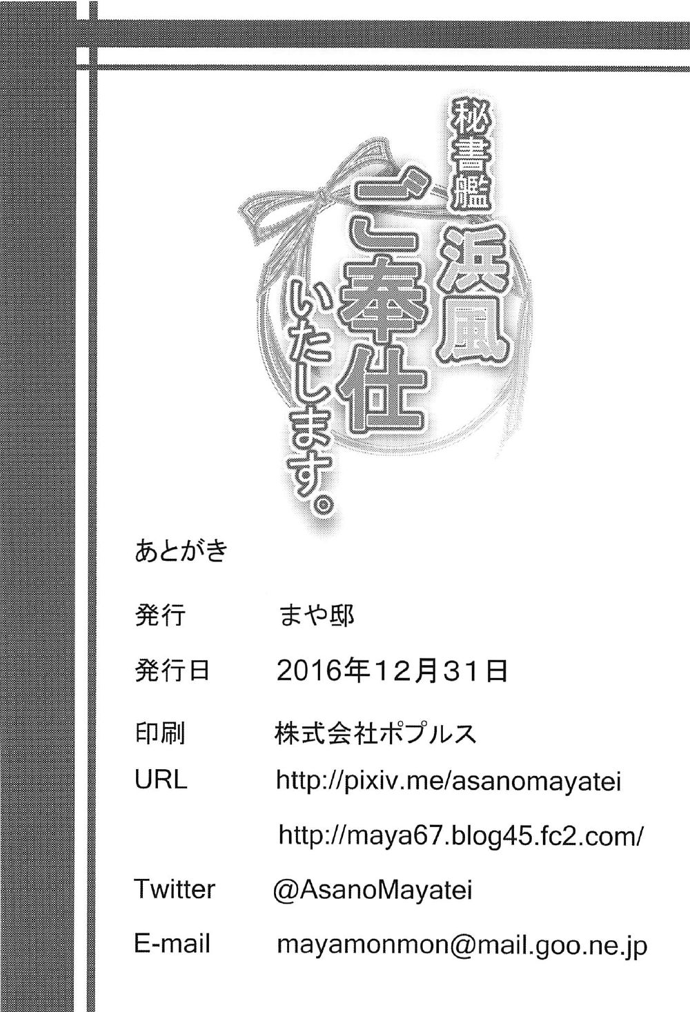 (C91) [まや邸 (麻野まや)] 秘書艦浜風 ご奉仕いたします。 (艦隊これくしょん -艦これ-)