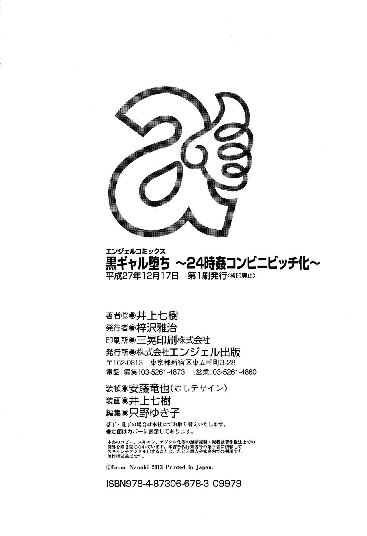 [井上七樹] 黒ギャル堕ち ～24時姦コンビニビッチ化～