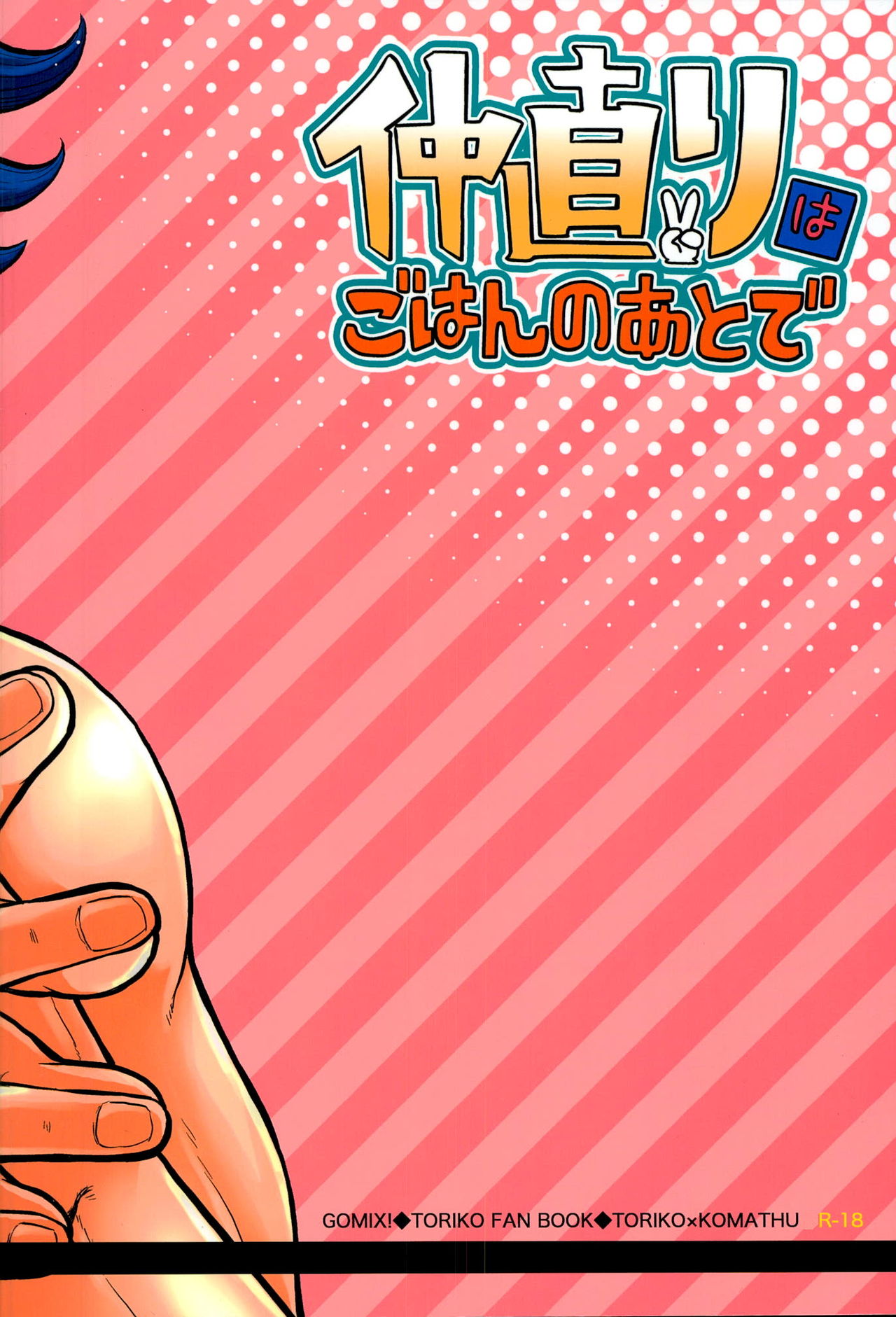 (SUPER21) [GOMIX! (よいしょ53)] 仲直りはごはんのあとで (トリコ)