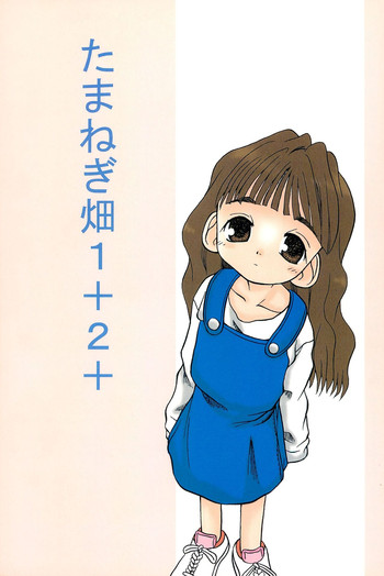 (C59) [日陰者 (日影鉄雄)] たまねぎ畑 1+2+