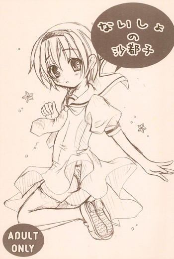 (C68) [First Aid (かぐらさかな)] ないしょの沙都子 (ひぐらしのなく頃に)