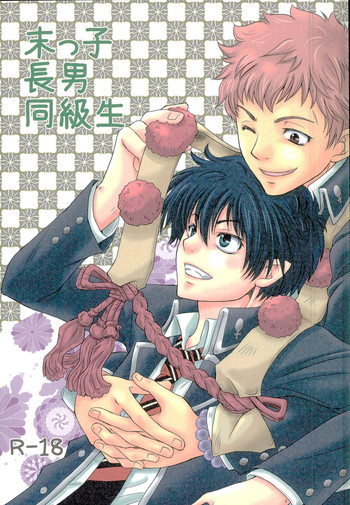 (C81) [リミッター半壊 (ことい)] 末っ子長男同級生 (青の祓魔師)