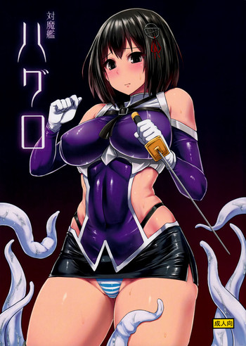 (C91) [石村屋 (いしむら)] 対魔艦ハグロ (艦隊これくしょん -艦これ-)