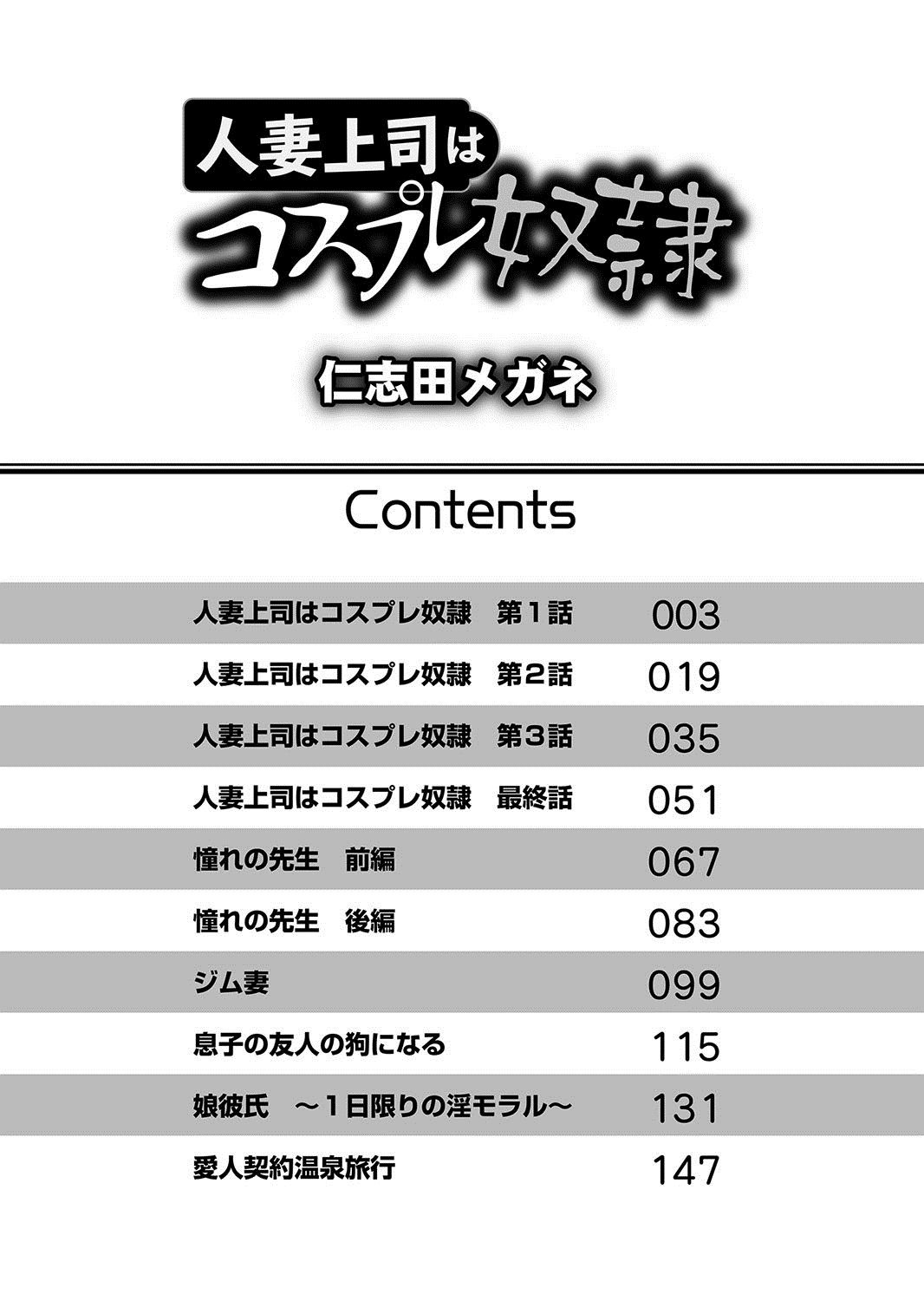 [仁志田メガネ] 人妻上司はコスプレ奴隷 [DL版]