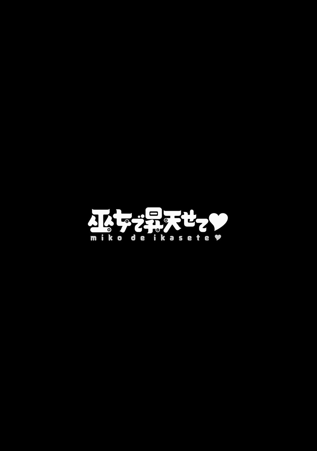 [うめ丸] 巫女で昇天せて♡ [DL版]