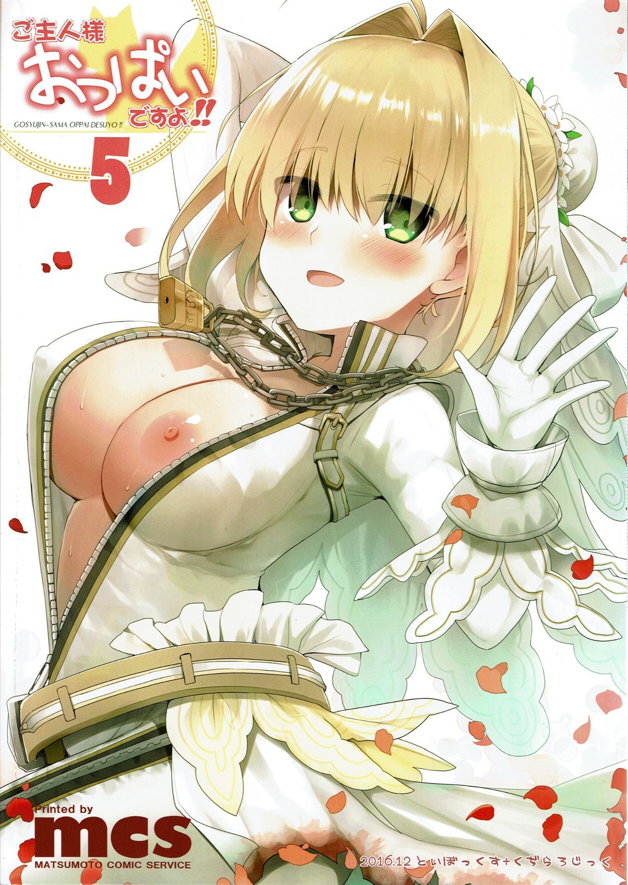 (C91) [といぼっくす、くぢらろじっく (くりから、くぢらん)] ご主人様おっぱいですよ!!5＋おまけ本 (Fate/EXTRA)