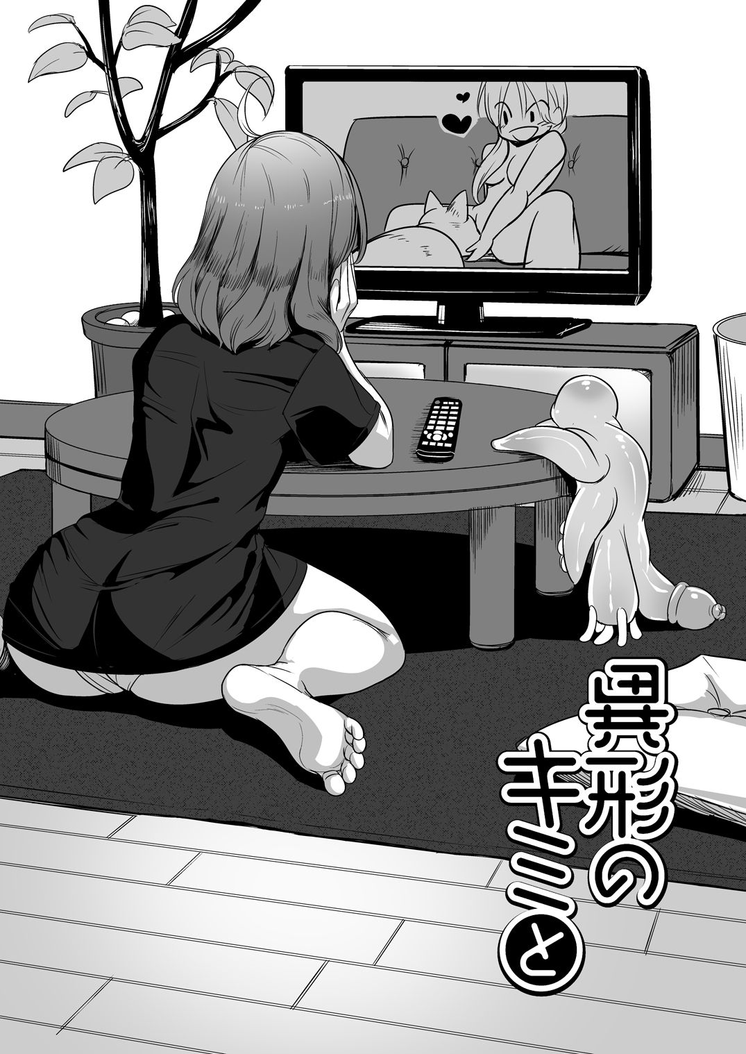 [ねこあらし (也な)] 異形のキミと [DL版]