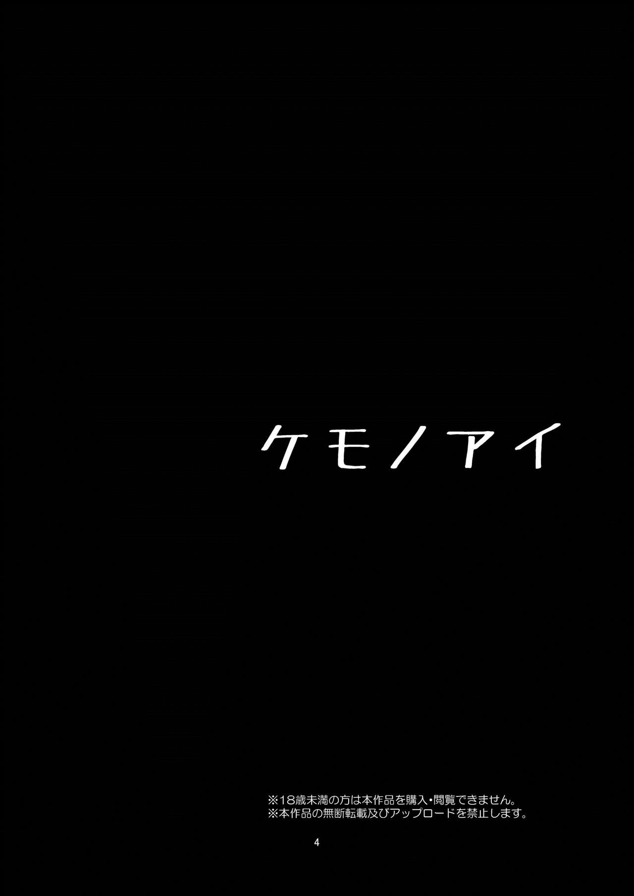 [春待氷柱 (市町村)] ケモノアイ [DL版]