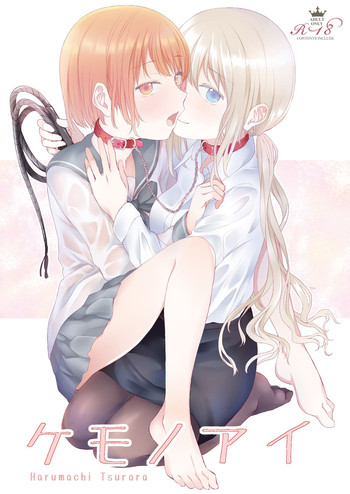 [春待氷柱 (市町村)] ケモノアイ [DL版]