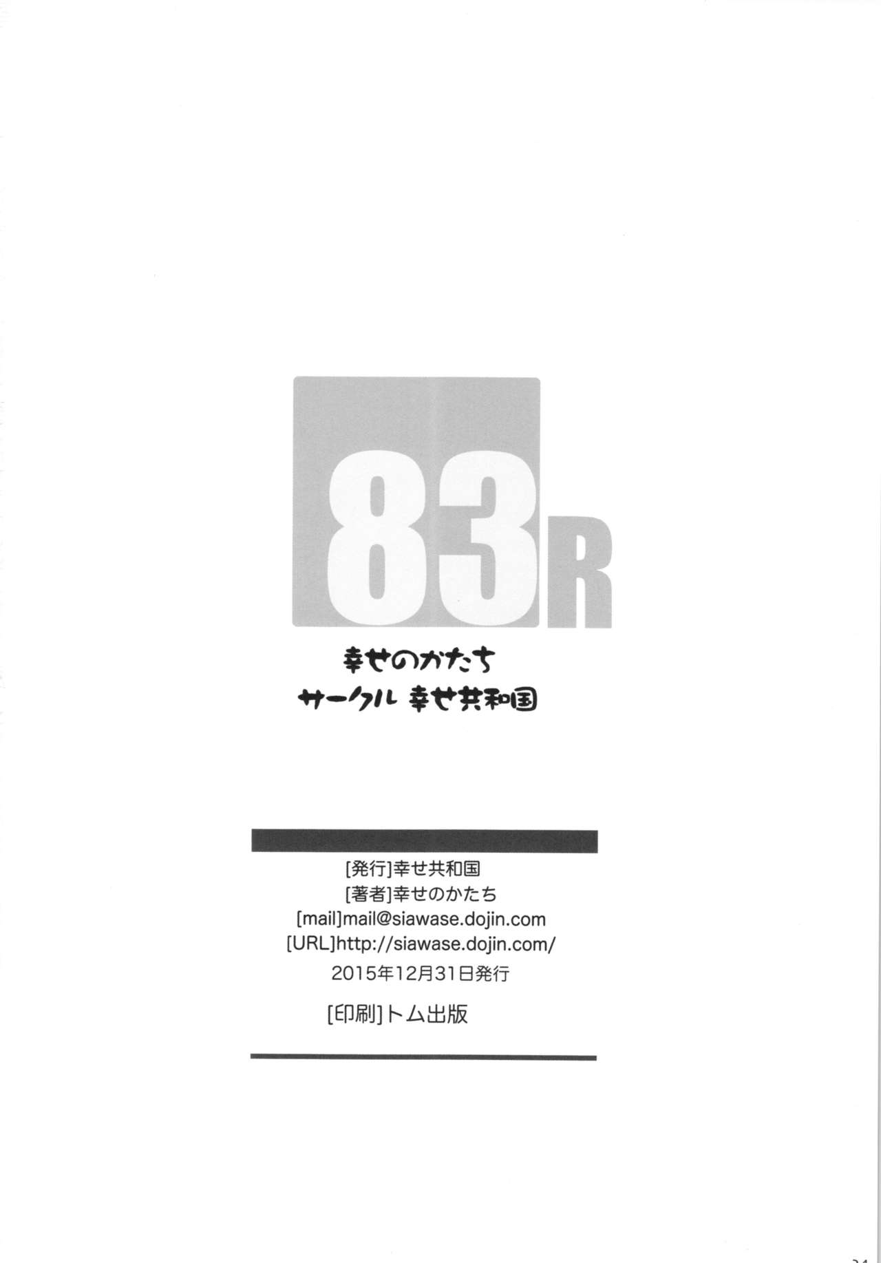 (C89) [幸せ共和国 (幸せのかたち)] 幸せのかたちのぐるぐるネタ帳83R＋ペーパー