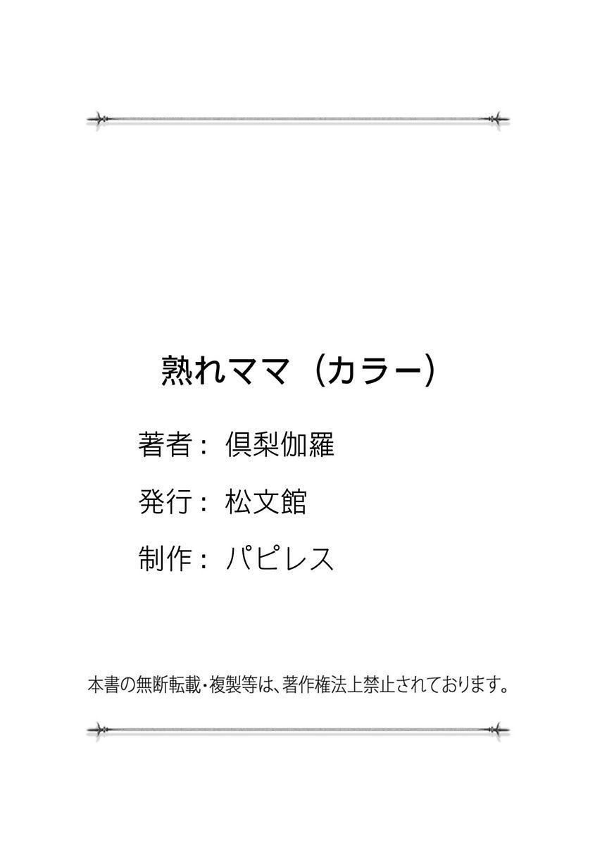 [倶梨伽羅] 熟れママ [DL版]