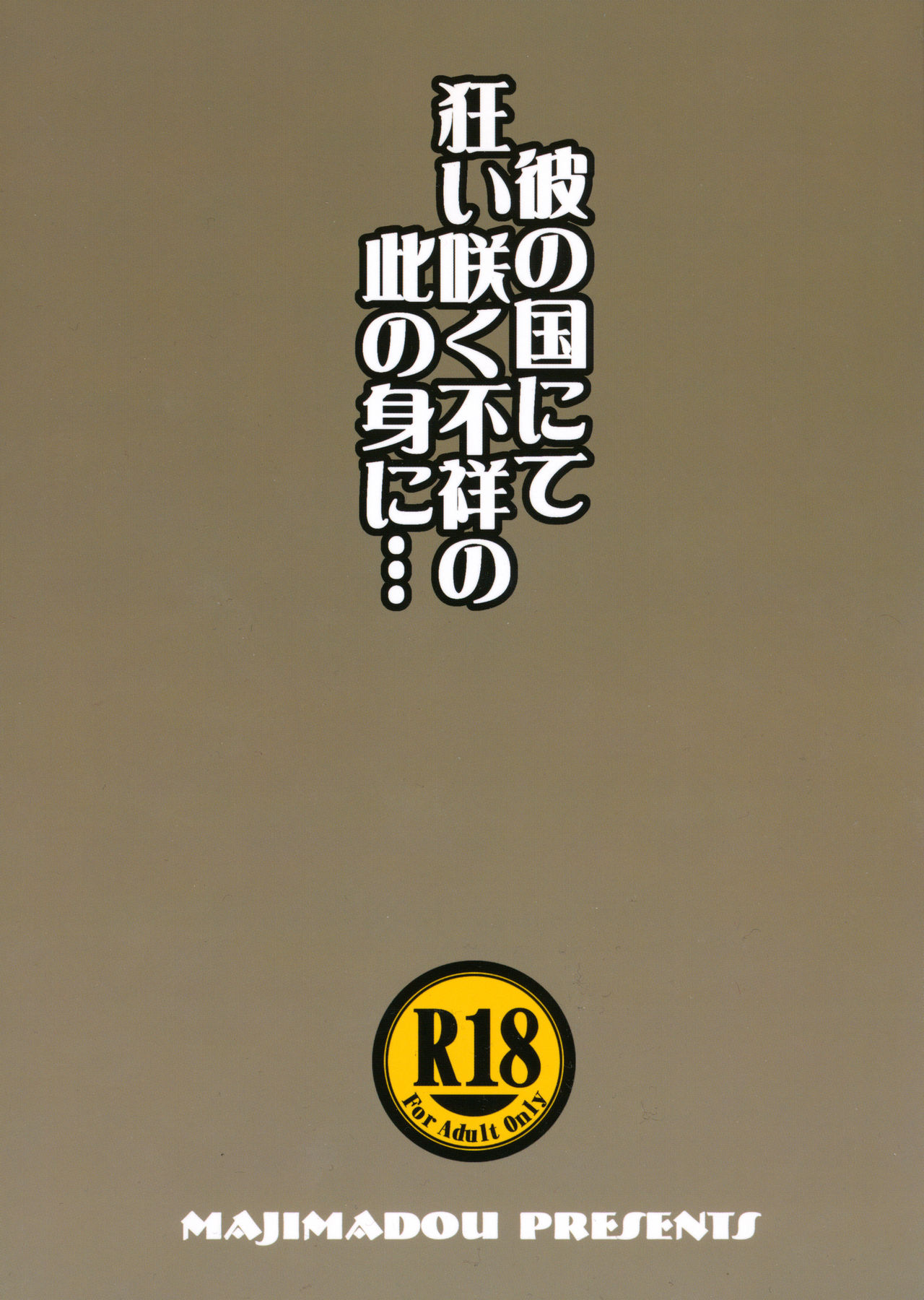 (C89) [眞嶋堂 (まとう)] 彼の国にて狂い咲く不祥の此の身に…＋ペーパー (ゲート 自衛隊 彼の地にて、斯く戦えり)