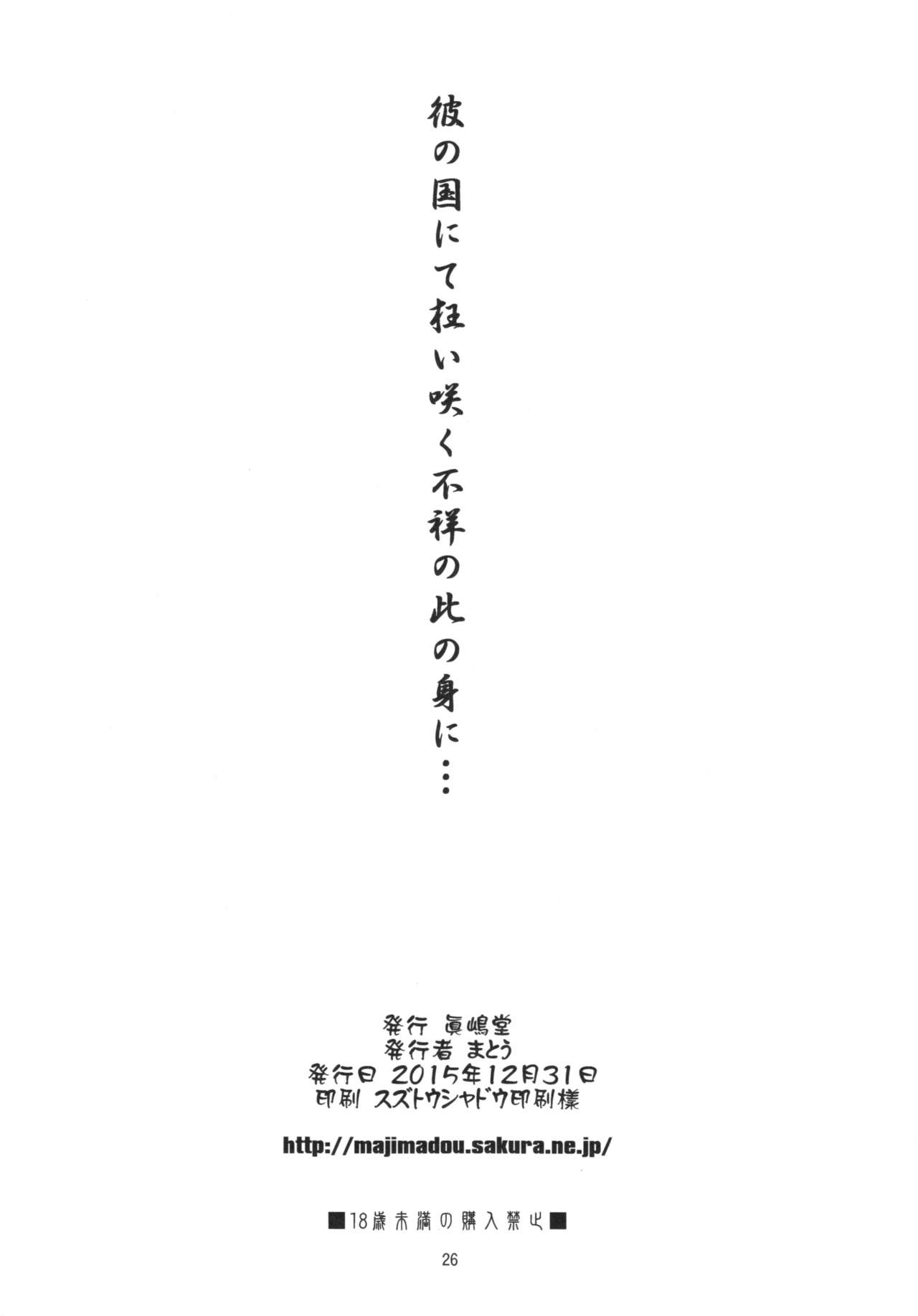 (C89) [眞嶋堂 (まとう)] 彼の国にて狂い咲く不祥の此の身に…＋ペーパー (ゲート 自衛隊 彼の地にて、斯く戦えり)