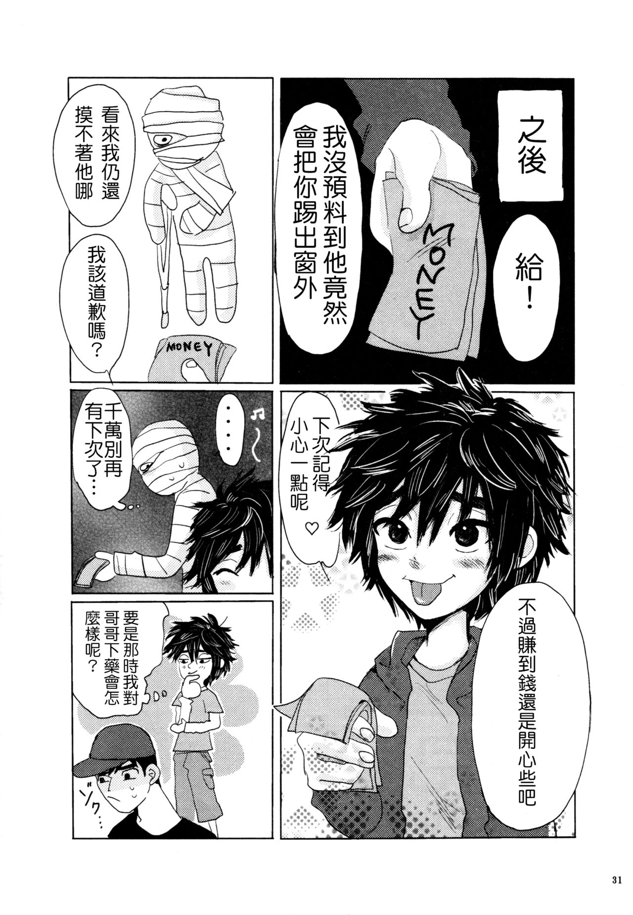 (ショタスクラッチ27) [ハトサブレ (はしのは)] アマイワナ (ベイマックス) [中国翻訳]