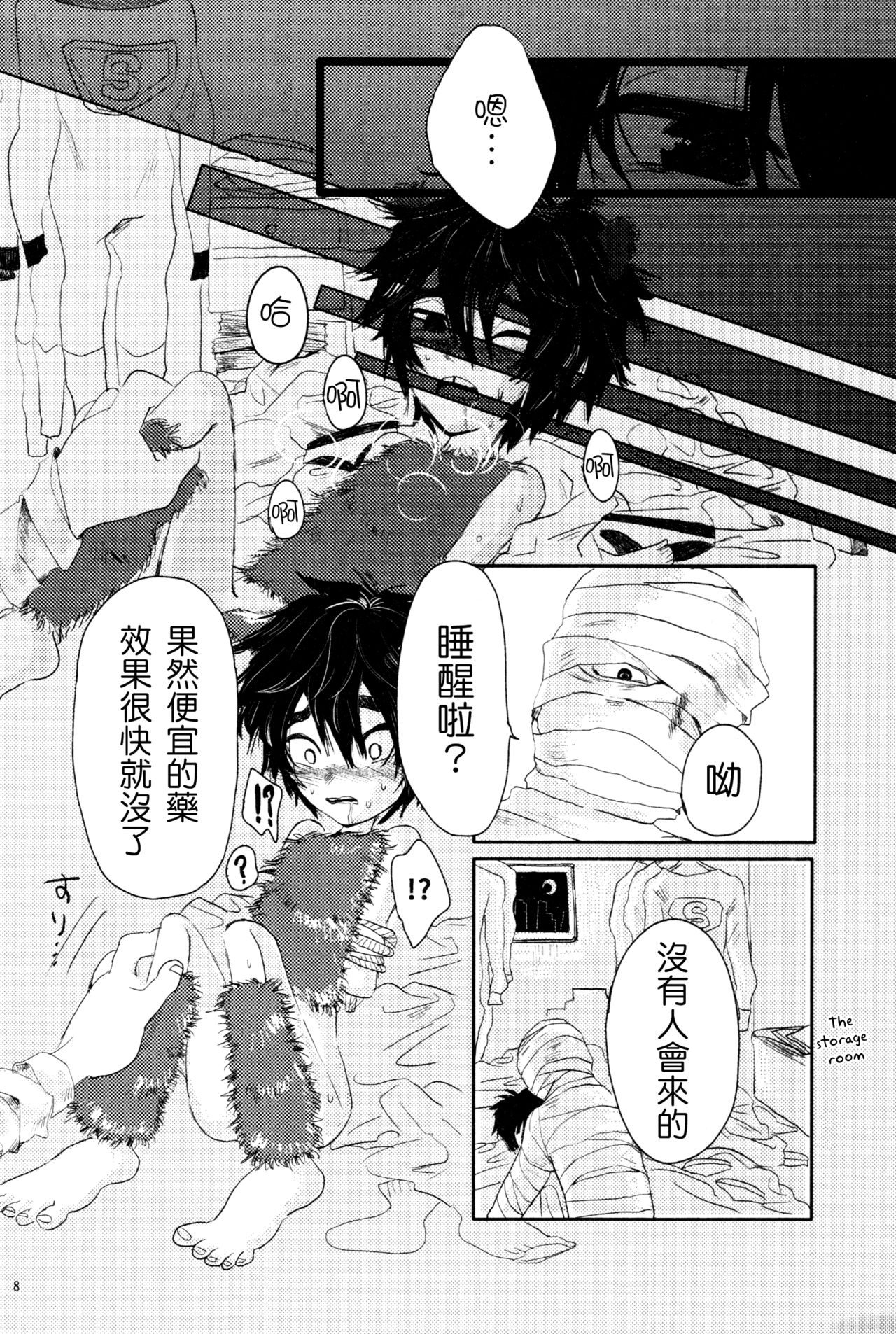 (ショタスクラッチ27) [ハトサブレ (はしのは)] アマイワナ (ベイマックス) [中国翻訳]