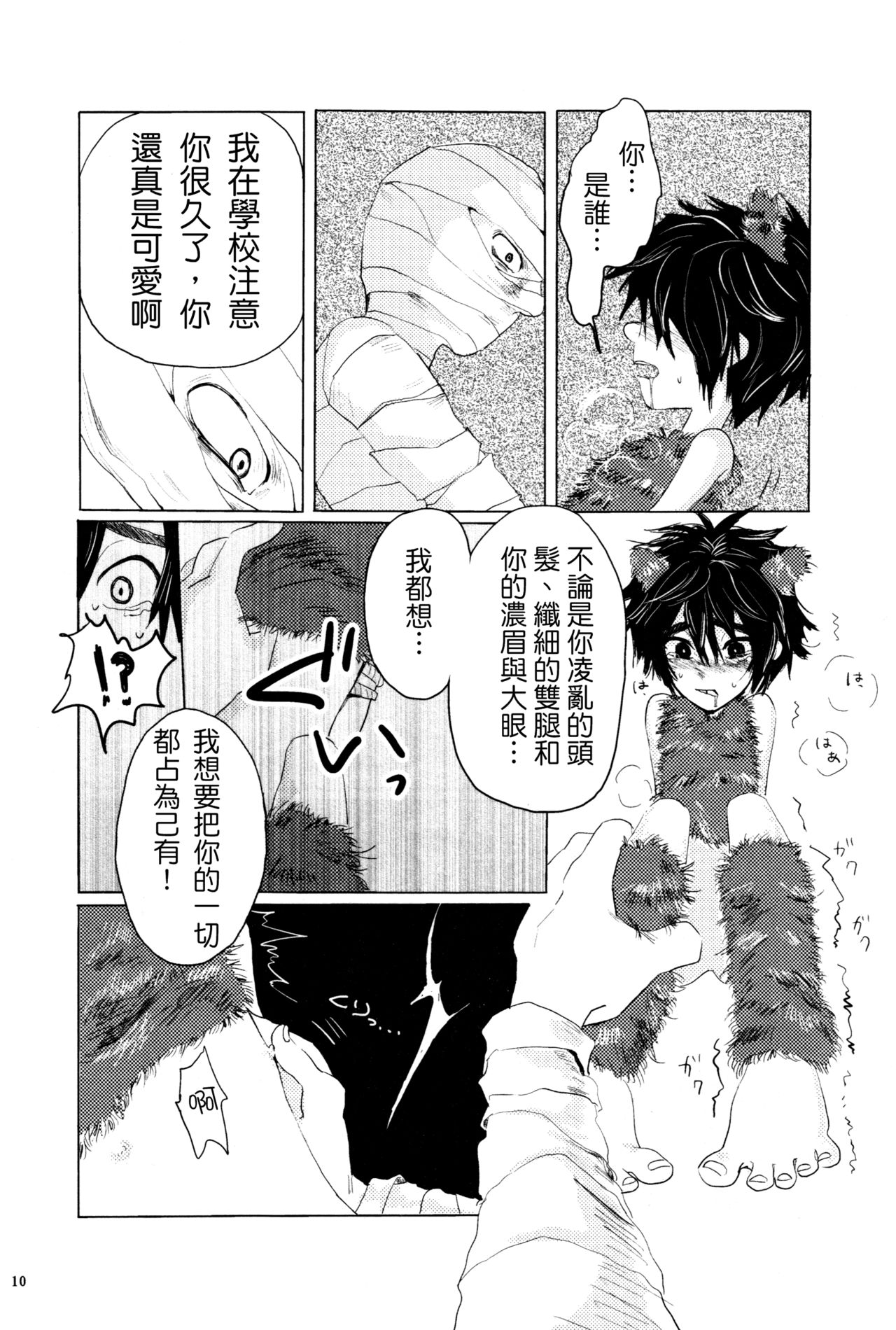 (ショタスクラッチ27) [ハトサブレ (はしのは)] アマイワナ (ベイマックス) [中国翻訳]