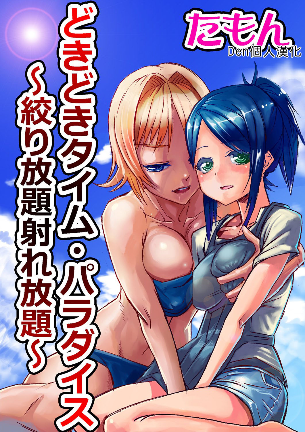 [たもん] どきどきタイム・パラダイス 1-4巻 [中国翻訳]