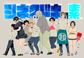 (C90) [シネクドキ] シネクドキの素