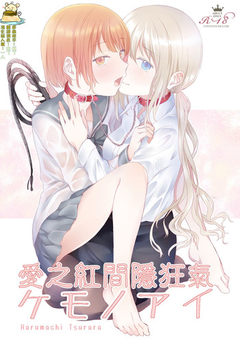 [春待氷柱 (市町村)] ケモノアイ [中国翻訳] [DL版]