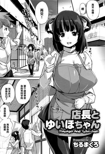 [ちるまくろ] 店長とゆいほちゃん (コミックメガストアα 2016年6月号) [中国翻訳]