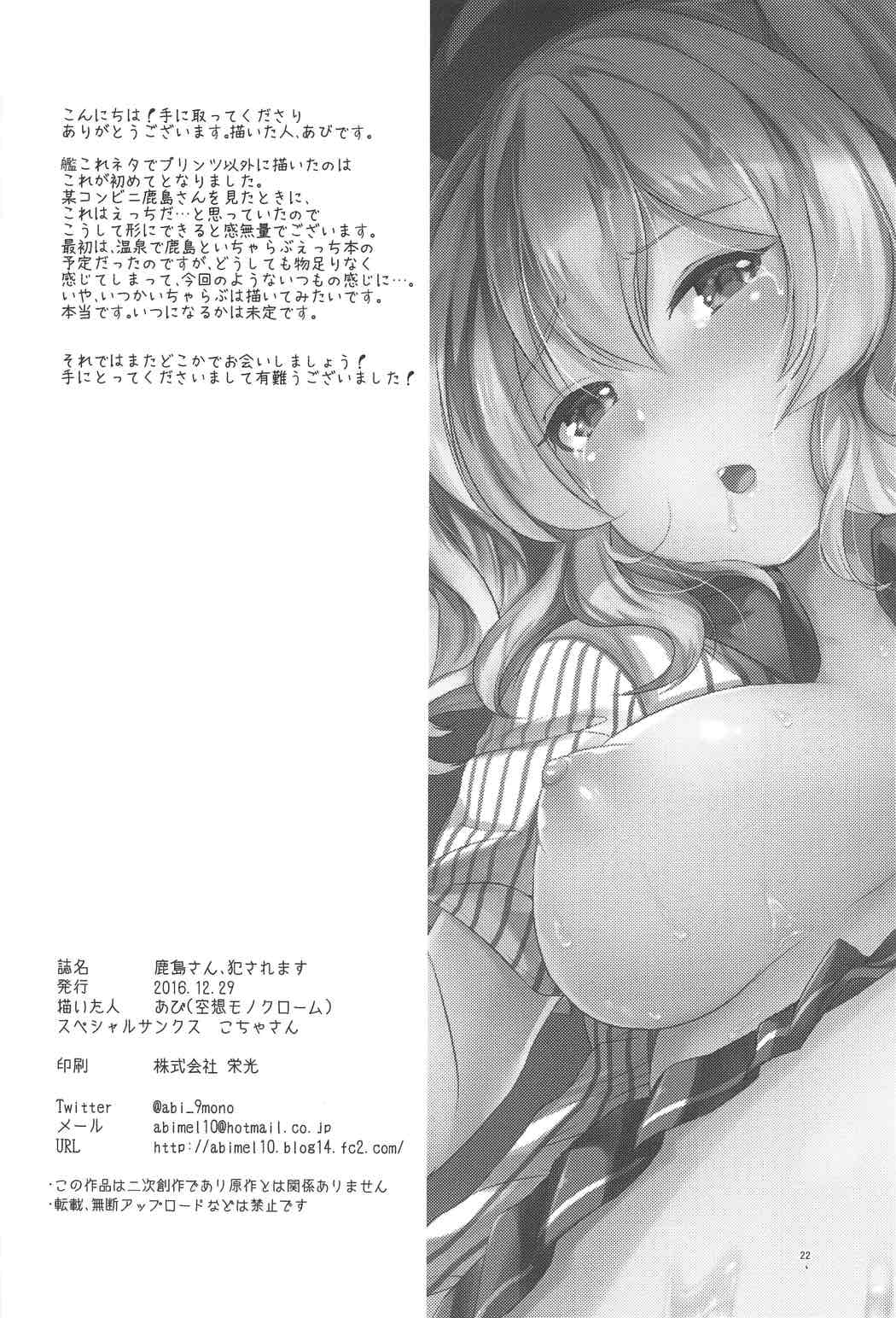 (C91) [空想モノクローム (あび)] 鹿島さん、犯されます (艦隊これくしょん -艦これ-)