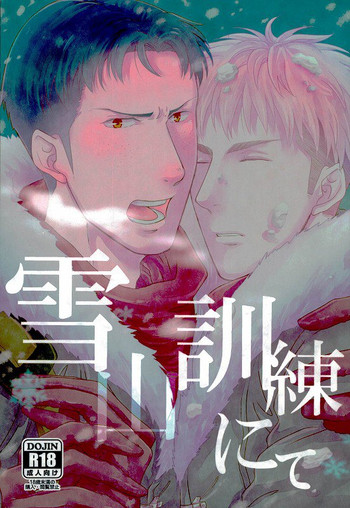 (SPARK9) [それから (だん)] 雪山訓練にて (進撃の巨人)