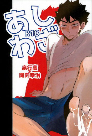 (SUPER関西21) [kichun* (暎莉)] あしわざ (ハイキュー!!)