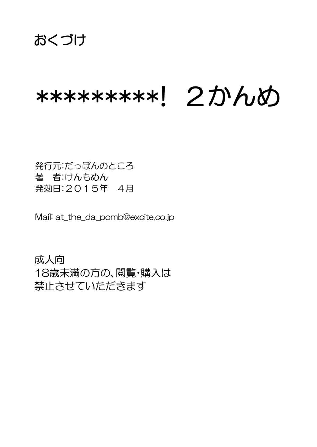 [だっぽんのところ (けんもめん)] ＊＊＊＊＊＊＊＊＊！２ (生徒会役員共)