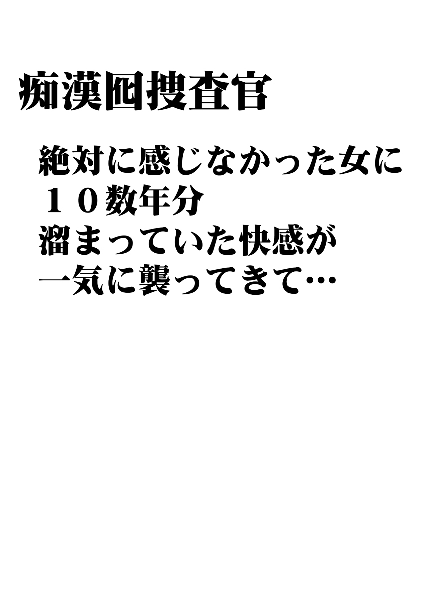 [クリムゾン] 痴漢囮捜査官キョウカ ～絶対に感じなかった不感症の女が10年分の溜まっていた快感に一気に襲われて…～