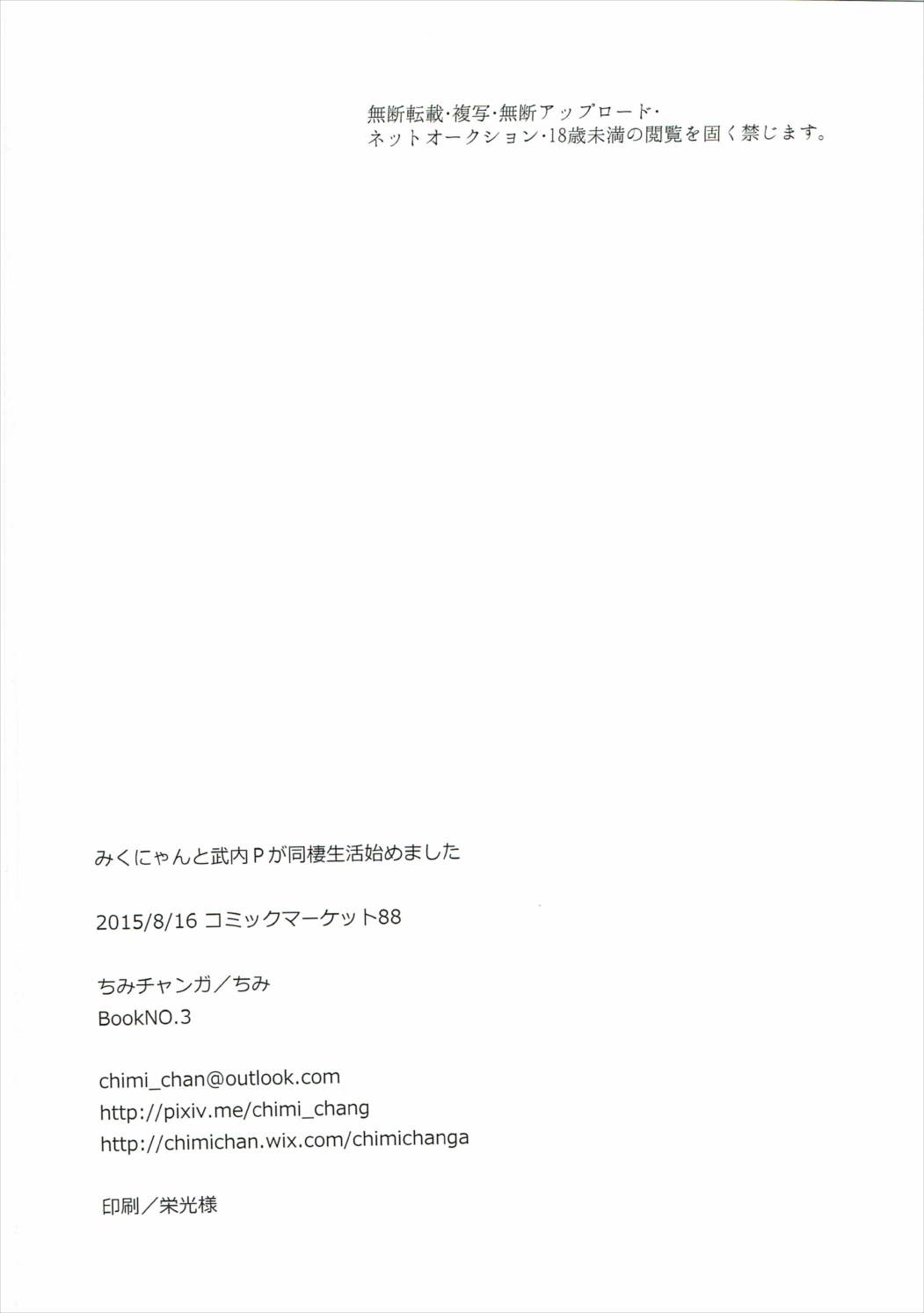 (C88) [ちみチャンガ (ちみ)] みくにゃんと武内Pが同棲生活始めました (アイドルマスター シンデレラガールズ)