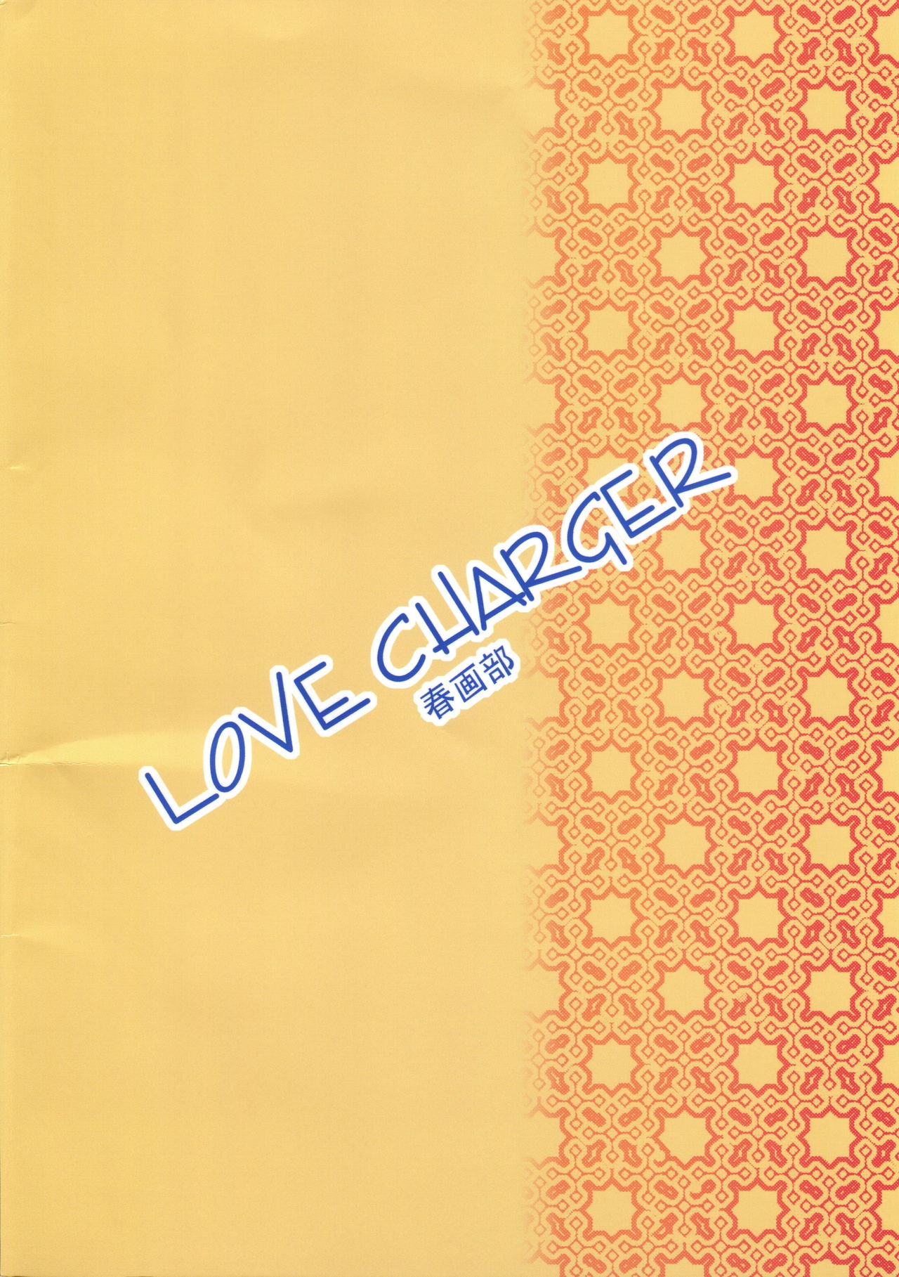 (C74) [春画部 (環々唯)] LOVE CHARGER (ファイト一発! 充電ちゃん!!)