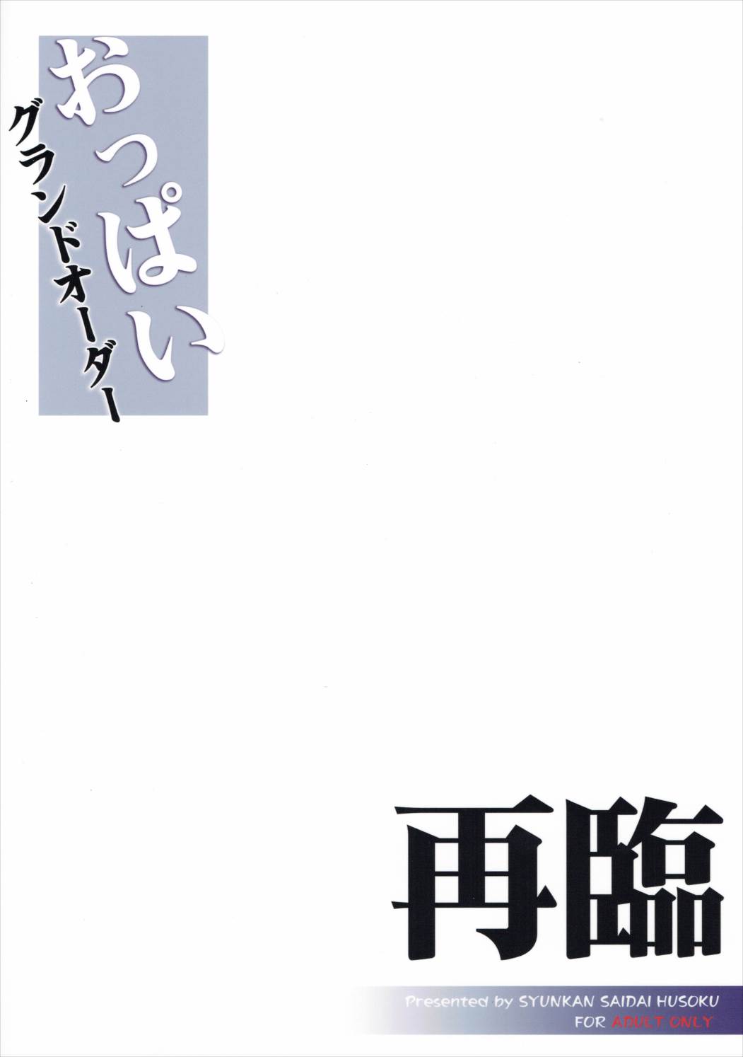 (C90) [瞬間最大風速 (ポニーR)] おっぱいグランドオーダー 再臨 (Fate/Grand Order) [英訳]