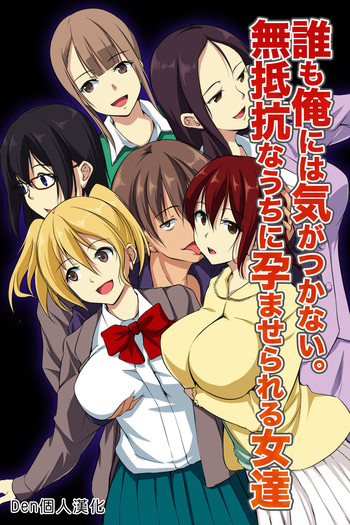 [NCP] 誰も俺には気がつかない。無抵抗なうちに孕ませられる女達 [中国翻訳]