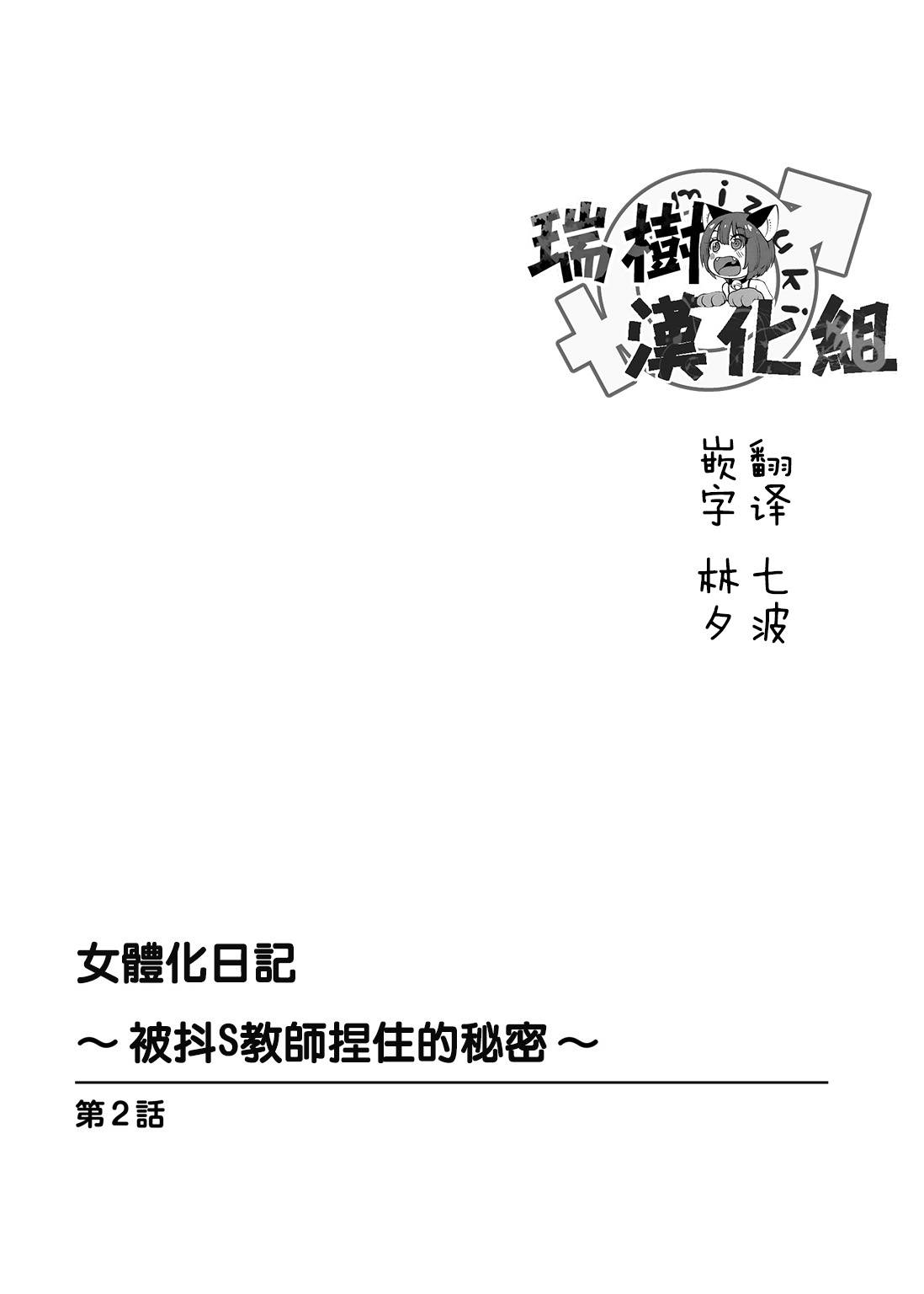 [かると] 女体化ダイアリー～ドS教師に握られた秘密～2 [中国翻訳]
