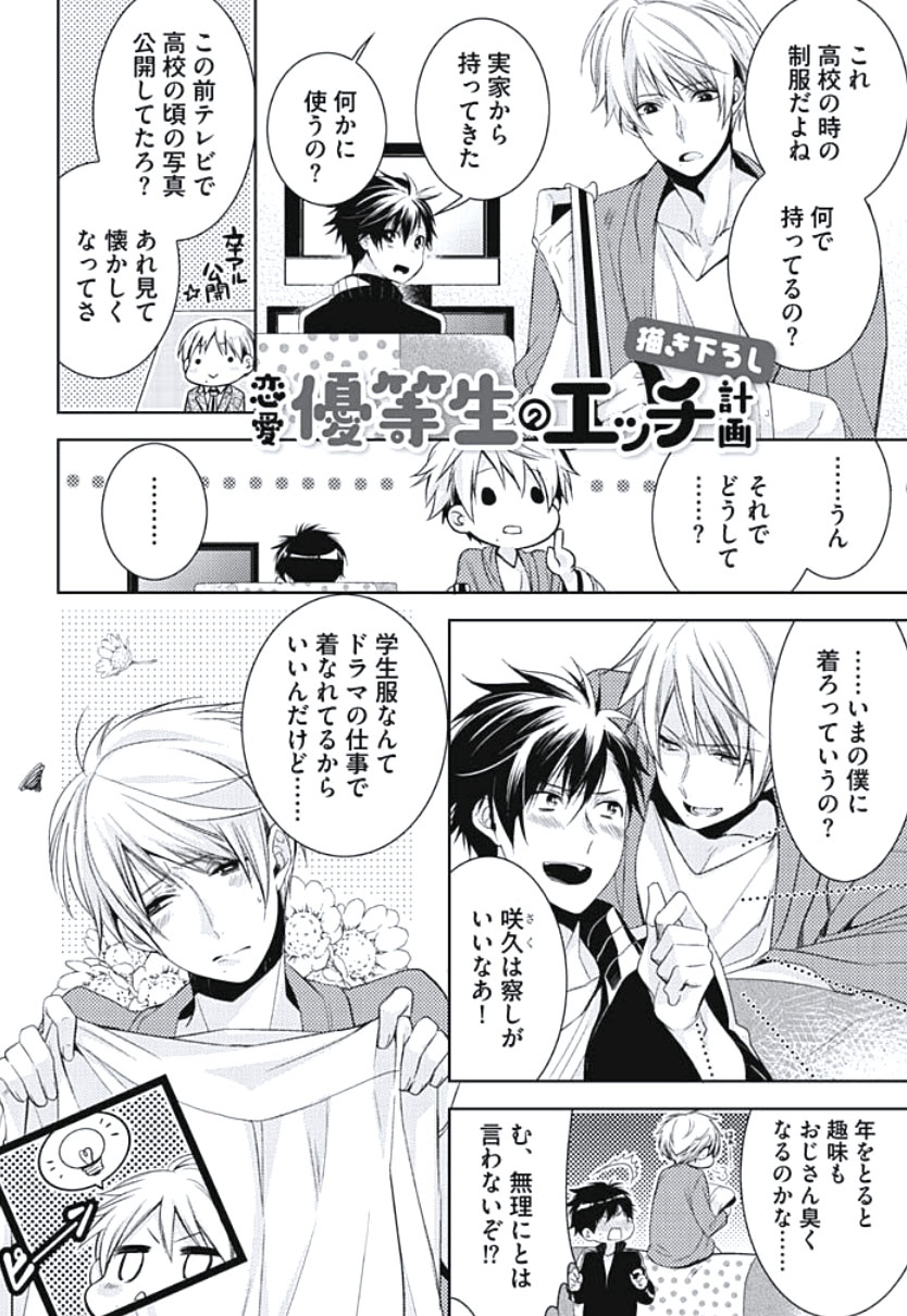 [ヤマびっこ] 恋愛劣等生のエッチ計画