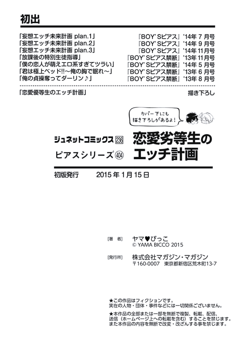 [ヤマびっこ] 恋愛劣等生のエッチ計画