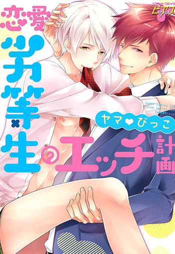 [ヤマびっこ] 恋愛劣等生のエッチ計画