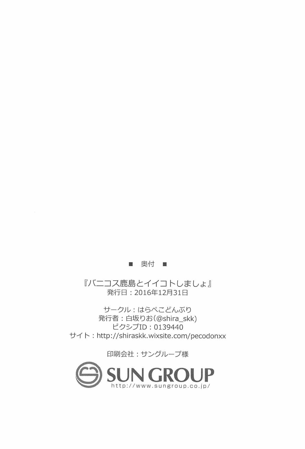 [はらぺこどんぶり (白坂りお)] バニコス鹿島とイイコトしましょ (艦隊これくしょん -艦これ-)