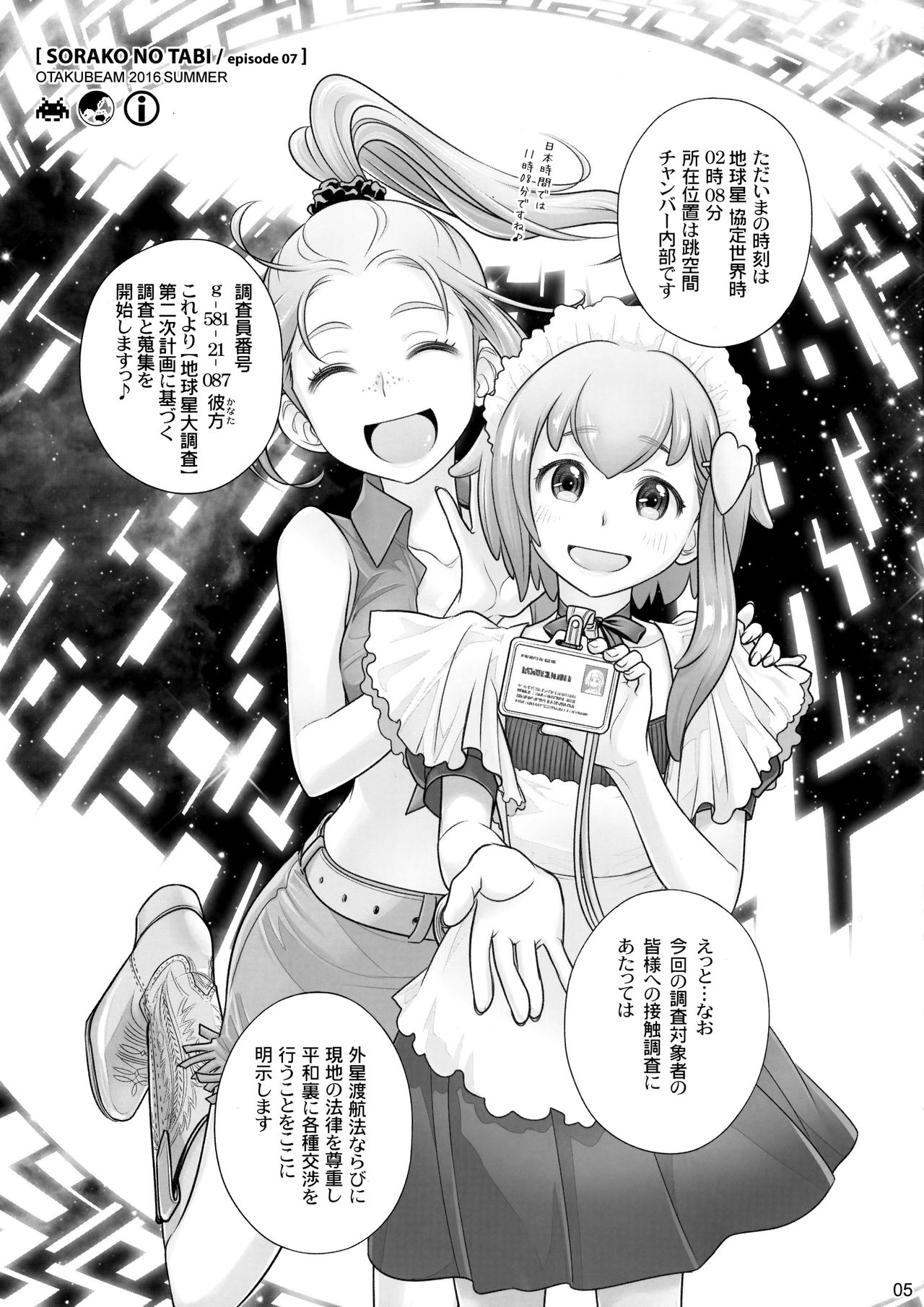 (C90) [オタクビーム (オオツカマヒロ)] 宙子の旅 7