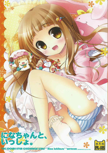 (C83) [わたくび (笹井さじ)] になちゃんと、いっしょ。 (アイドルマスター シンデレラガールズ)